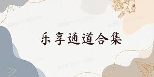 乐享通道合集