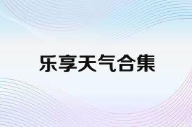 乐享天气合集