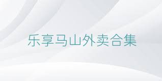 乐享马山外卖合集