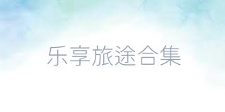 乐享旅途合集