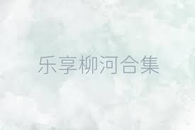 乐享柳河合集