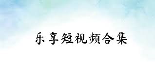 乐享短视频合集