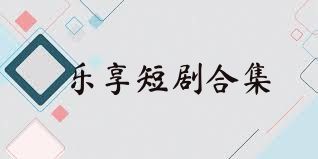 乐享短剧合集