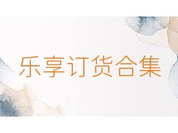 乐享订货合集