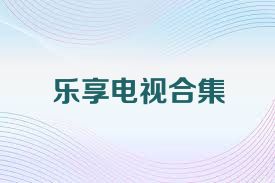乐享电视合集