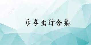 乐享出行合集