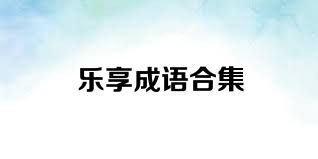 乐享成语合集