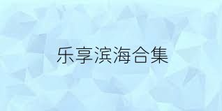 乐享滨海合集