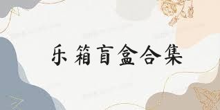 乐箱盲盒合集