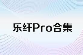 乐纤Pro合集
