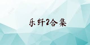 乐纤2合集