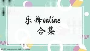 乐舞online合集