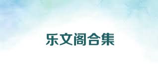 乐文阁合集