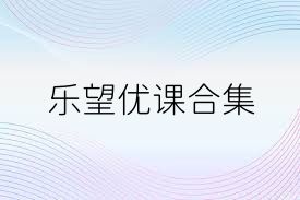 乐望优课合集