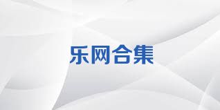 乐网合集