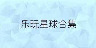 乐玩星球合集