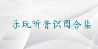 乐玩听音识图合集