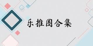乐推圈合集