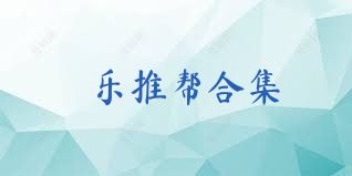 乐推帮合集