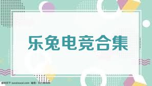 乐兔电竞合集