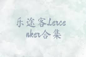 乐途客Lercenker合集