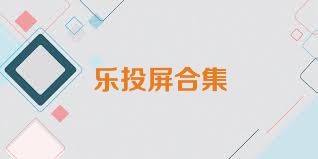 乐投屏合集
