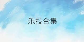 乐投合集