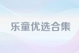 乐童优选合集