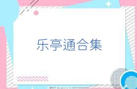 乐亭通合集