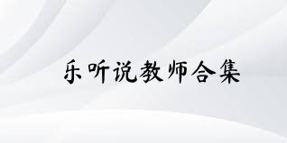 乐听说教师合集