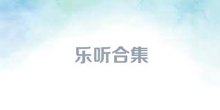 乐听合集