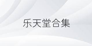 乐天堂合集