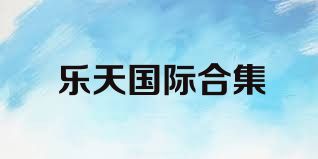 乐天国际合集