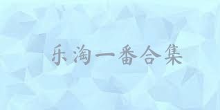 乐淘一番合集