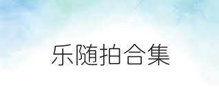 乐随拍合集