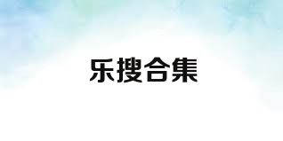 乐搜合集