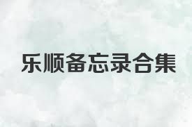 乐顺备忘录合集