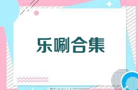乐唰合集