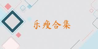 乐瘦合集