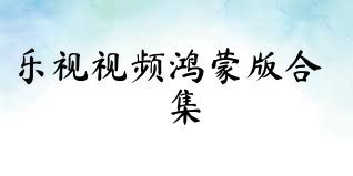 乐视视频鸿蒙版合集