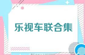 乐视车联合集