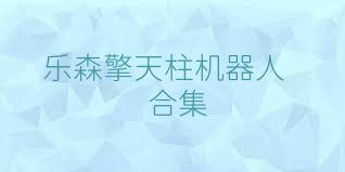 乐森擎天柱机器人合集
