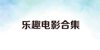 乐趣电影合集