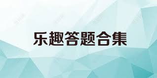 乐趣答题合集