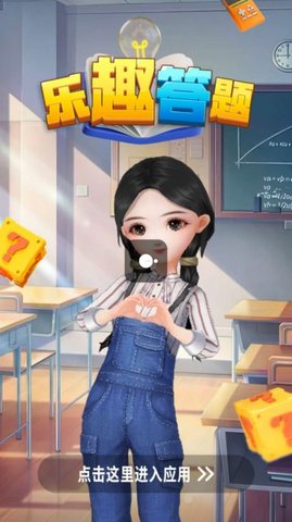 乐趣答题最新版3