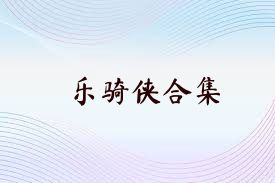 乐骑侠合集