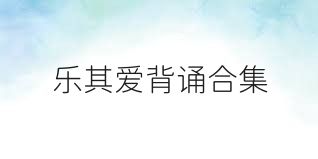 乐其爱背诵合集