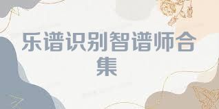 乐谱识别智谱师合集