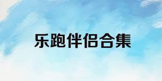 乐跑伴侣合集