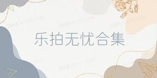 乐拍无忧合集